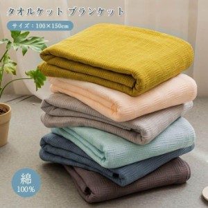 ガーゼケット シングル タオルケット 春用 夏用 冷房対策 肌掛け布団 ブランケット 100×150cm