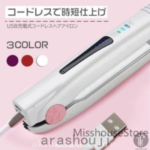 USB充電式ヘアアイロンコードレスストレートカール2wayヘアーアイロンミニ160℃/180℃/200℃3段階温度調節旅行携帯用