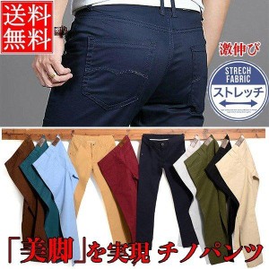 チノパンツ メンズ スキニー パンツ カラーパンツ ストレッチチノパンツ 激伸び アンクルパンツ 涼しいズボン ズボン ロング丈 通気 無地