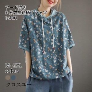 パーカー 5分丈袖 レディース フード付きTシャツ 花柄 夏 半袖Tシャツ ラグラン袖 ゆったり パーカ 花柄Tシャツ フード付き