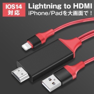 【挿すだけ】最新版 Lightning to HDMI変換ケーブル HDMI変換アダプタ HDTV 高解像度 設定不要 iPhone テレビ出力 音声同期出力 iPhone/i
