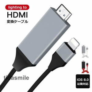 iPhone HDMI変換ケーブル ミラーリング iOS16対応 テレビ接続ケーブル 2m HDMIケーブル iPad iPod HDMI変換アダプター iPhone スマホ AV