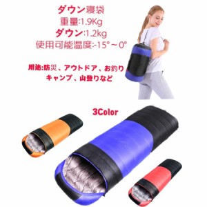 ダウン寝袋 羽毛 シュラフ 封筒型 キャンプ アウトドア 秋冬用 連結 マット 洗える 丸洗い コンパクト 収納袋付き お釣り 災害 防災 車中