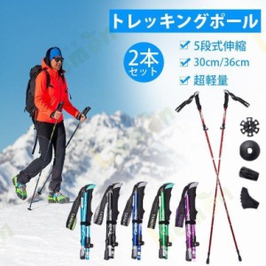 トレッキングポール 登山用杖 2本セット ウォーキングポール 登山ストック 軽量 アルミ合金 折り畳み トレッキングステッキ スティック 