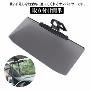 車用サンバイザー カーバイザー サンバイザー 車 日よけ 偏光 サンシェード 視界確保 助手席 運転席 取り付け簡単 軽量設計 日差し除け 