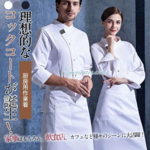 コックコート コック服 コックウェア コックシャツ トップス 調理用 ユニフォーム 厨房用制服 長袖 飲食店 おしゃれ パン屋 ケーキ屋 カ