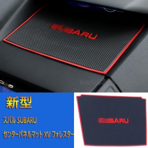 スバル SUBARU センターパネルマット 新型 XV フォレスター シリコン カスタム パーツ アクセサリー 用品 ラバースマホ 小物収納トレイ 