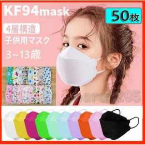 マスク 子供用 KF94マスク 50枚入 KN95同級 4層構造 平ゴム 使い捨てマスク 10個包装 感染予防 キッズ 韓国 3D立体 柳葉型 不織布 マスク