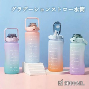 2000ML タイムマーカー付き ウォーターボトル 大容量  2L 軽量 水筒 目盛り  おしゃれ 2リットル ストロー水筒 外出 ランキング ギフト 