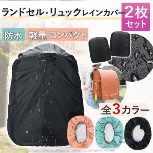 2個セット レイン カバー 防水 ランドセル リュック 無地 登山 雨よけ おすすめ スポーツ ピンク ブラック レインカバー ブルー シンプル