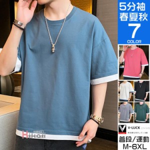 五分袖 Tシャツ メンズ 夏服 スポーツ おしゃれ ティーシャツ 半袖Tシャツ 重ね着風 運動会 文化祭 ユニフォーム