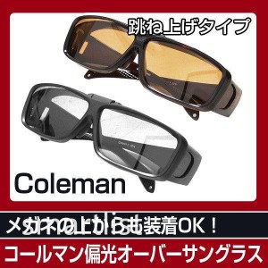 メガネの上からサングラス Coleman コールマン 跳ね上げタイプ 偏光オーバーサングラス サングラス オーバーグラス