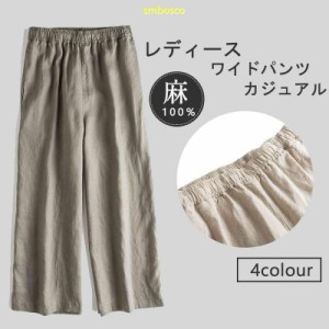 麻100％ パンツ レディース ファッション カジュアル ゆったり ワイドパンツ 軽量 吸湿速乾性 美脚 女性 パンツ