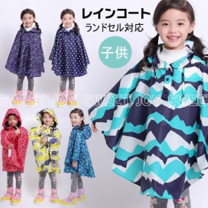 レインコート キッズ 子供用 雨具 ランドセル対応 子供 ジュニア 小学生 幼稚園 保育園 140cm 130cm 120cm カッパ 雨 男の子 女の子 自転