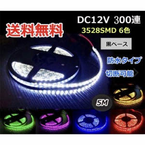 DC12V LEDテープライト 防水タイプ 300連 5m 3528SMD LEDテープ イルミネーション 正面発光 カット可 切断可能 7色 黒ペース  間接照明 