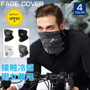 フェイスマスク メンズ レディース ネックカバー フェイスカバー 耳掛け UVカット 日焼け防止 UPF50+ 冷感 吸汗速乾 男女兼用 父の日