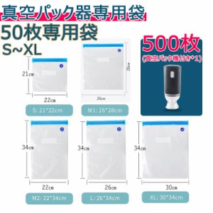 真空パック 袋  50枚 真空パック器 真空パック機 携帯用 別売品 専用袋 米 魚 肉 果物 冷蔵 長期保管 