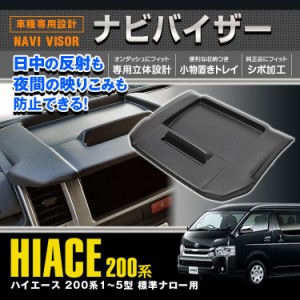 ナビバイザー ハイエース 200系 1〜5型 標準 ナロー用 トレイ 小物置き オンダッシュ 専用設計 ナビ 日よけ 取付簡単 純正カラー