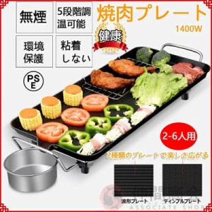 ホットプレート 焼肉 家電 パーティ 調理器具 無煙 平面プレート 1400W 100℃?250℃調温 キッチン家電 プレート 焼肉プレート おしゃれ 