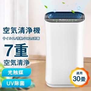 空気清浄機 7重空気清浄 光触媒 ウイルス対策 花粉対策 PM2.5対策 UV除菌ライト HEPA H13フィルター 30畳適用 イオン空気清浄 脱臭 自動