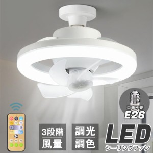 シーリングファンライト LEDライト E26口金 LED電球 サーキュレーター シーリングファン おしゃれ 扇風機 静音 照明 小型 ファン付き 脱