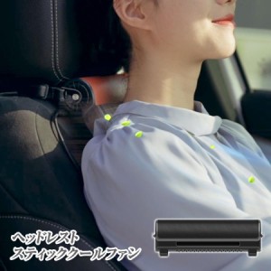 扇風機 車 ヘッドレスト スティッククールファン 運転席 USB 360°角度調整可能 3段階風量調整 暑さ対策 熱中症対策 車内空間 静音設計 Y