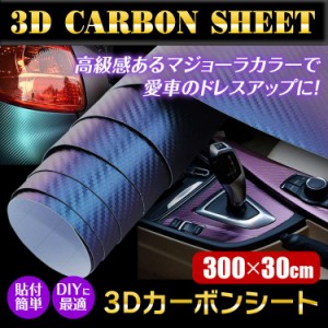 カーボンシート 3D カーフィルム マジョーラカラー カメレオンカラー 緑紫 カーボンシール 車 バイク 外装 内装 300cm×30cm