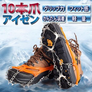 アイゼン 10本爪 チェーンスパイク 収納袋付き 簡単装着 登山 キャンプ アウトドア トレッキング 雪山 冬山 軽量 チェーン式