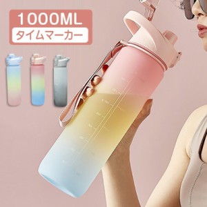 水筒1L目盛り付き水筒1リットルウォーターボトルタイムマーカー携帯便利漏れ防止子供キッズ目盛り大容量軽量直飲み女の子グラデーション