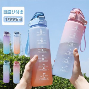 水筒1L目盛り付き水筒ストロー1リットルウォーターボトルタイムマーカー携帯便利漏れ防止子供キッズ目盛り大容量軽量直飲み女の子