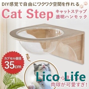 キャットウォーク キャットステップ 壁付け キャットカプセル 猫用 透明 カプセル型 壁 手作り 猫 幅35cm 棚板 棚 木製 木 diy ベッド