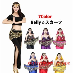 選べる7色　ヒップスカーフ　 ベリーダンス　コイン式　アラビアン　腰巻き　ダンス衣装　練習着 レッスン着　スパンコール　フランネル