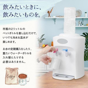 ウォーターサーバー 卓上 ペットボトル 本体のみ 水 冷水機 家庭用 業務用 冷水 温水 お湯 温冷水サーバー 2L用 チャイルドロック付き お