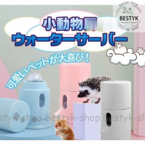 給水器 ハムスター 小動物用 ウォーターサーバー 水入れ用品 水飲み器 食器 ハリネズミ フクロモモンガ リス 陶器