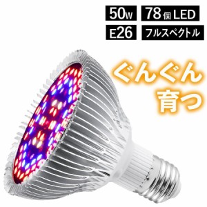 植物育成ライト LED 防水 E26 50W 78個 LED 植物 育つ ライト 植物育成 観葉植物 多肉植物 育成ライト 室内栽培 屋内栽培 水耕栽培 育成