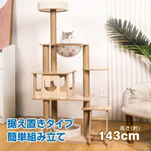 猫タワー キャット タワー 木製 据え置き 省スペース 高さ 143cm 爪とぎ 展望台 ネコ ツリー ハウス 部屋 隠れ家 多頭飼い 子猫 遊び場 