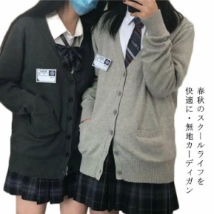 スクールカーディガン レディース カーディガン Vネック ニット 女子高生 セーラー服 制服 学生服 ニットセーター 前開き 秋 冬 ニットカ