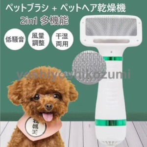 ペットドライヤー ペットブラシ 猫犬用 2in1多機能 ペットヘア乾燥機 多機能 風量3段階調整可能 片手操作 速乾性 ペット用品 長毛?短毛に