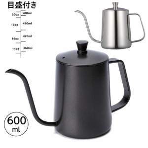 新！コーヒードリップポット直火 目盛付き 600ml ステンレス 細口 ポット コーヒーポット 約3杯分 コーヒー グッズ ケトルコーヒーケトル