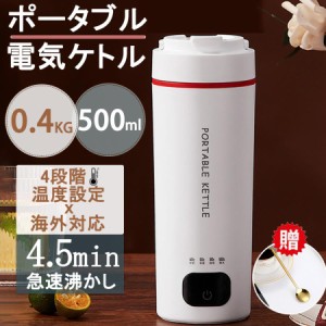 ポータブル電気ケトル 超軽量0.4KG 24時間保温機能 急速沸騰 過熱保護 水筒 4段階温度設定 電気ポット コーヒー 魔法瓶ポット 小型 おし