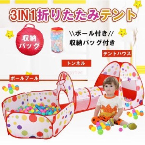 キッズテント プレイテント ボールプール 子供用 トンネル 折りたたみ テントハウス おもちゃ ポップアップテント ボールハウス バスケッ