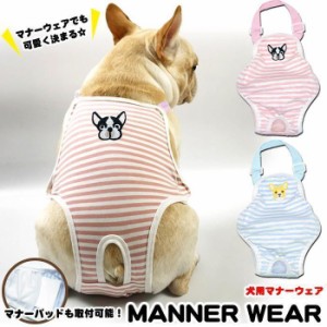 犬 マナーウェア マナーベルト マナーパンツ 服 マナーバンド オムツカバー ドッグウェア 犬の服 しつけ マーキング防止 トイレ 介護