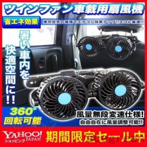 ツインファン 車 扇風機 後部座席用 風量無段変速 角度調整可能 仕様 12V サーキュレーター 車載用扇風機