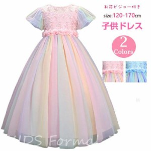 【お花＆可愛いレインボー色】子供ドレス 発表会ドレス ロングドレス ジュニア 子供用 キッズ用 120-170CM 子供　ドレス ロング フォーマ