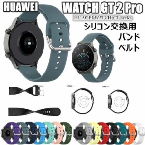 HUAWEI WATCH GT 2 Pro 22mm バンド 交換バンド HuaWei WATCH GT 2 Pro 22mm シリコン 交換ベルト 柔らかい 交換バンド ファーウェイ ウ