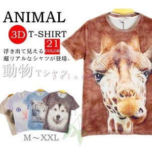 半袖Tシャツ アニマル 3D tシャツ おもしろ 男女兼用 おもしろtシャツ メンズ レディース キャラクター リアル プリント 動物 ギフト 14