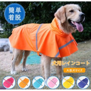 人気商品 犬用レインコート 犬服 レインコート 中大型犬反射テープ付き  梅雨 雨具 ポンチョ カッパ 雨の日のお散歩に ペット服