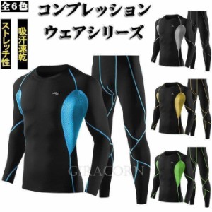 コンプレッションウェア タイツ 上下セット/Compression/長袖インナーシャツ/インナー/サイクルジャージ 上下セット/吸汗速乾/登山/トレ