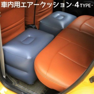 エアクッション エアークッション 車用品 カー用品 クッション スペースクッション 車中泊 ドライブ 足のばせる 後部座席 快適 内装パー