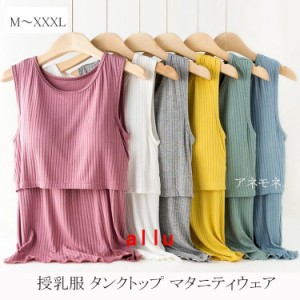 授乳服 タンクトップ カップ付き 授乳服 マタニティウェア 産後 無地 着心地よい 授乳口付き トップス ルームウエア インナー マタニティ